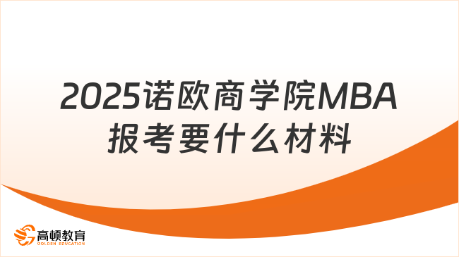 2025诺欧商学院MBA报考要什么材料