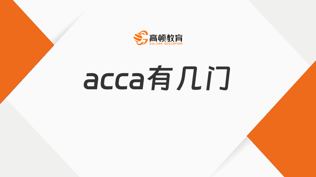 acca有几门