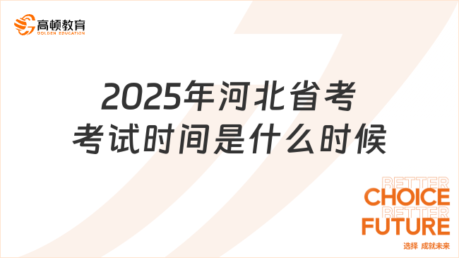 2025年河北省考考試時間是什么時候？2-3月！