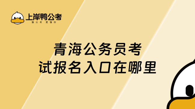 青海公務(wù)員考試報名入口在哪里？怎么報名？