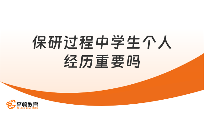 保研過程中學生個人經歷重要嗎？重要，一起來看！