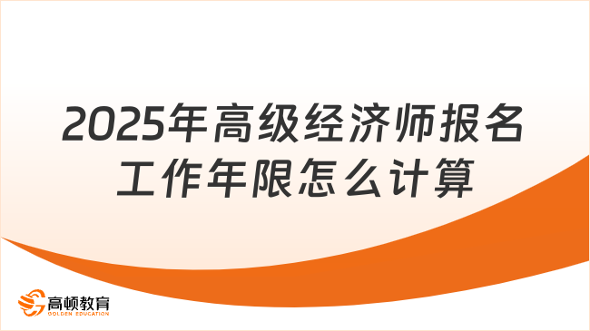 2025年高级经济师报名工作年限怎么计算