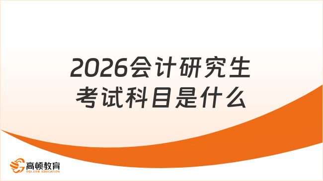 2026會計研究生考試科目是什么？含備考建議