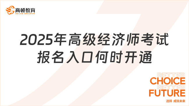 2025年高级经济师考试报名入口何时开通