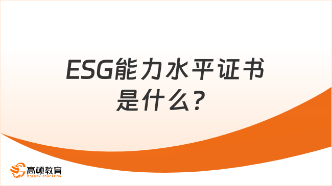 ESG能力水平證書考試時(shí)間