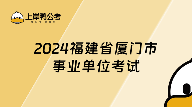 2024福建省厦门市事业单位考试，详情解读