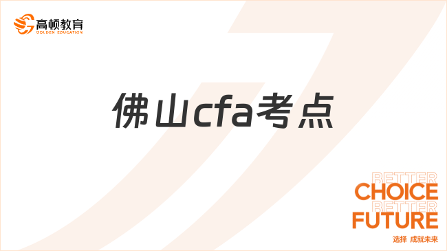 25年2月佛山cfa考点地址是什么？速看！