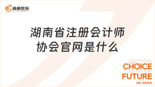 湖南省注冊會計師協會官網是什么