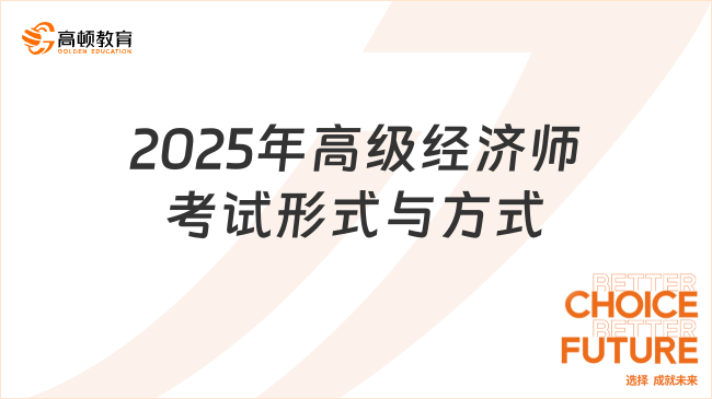 2025年高级经济师考试形式与方式