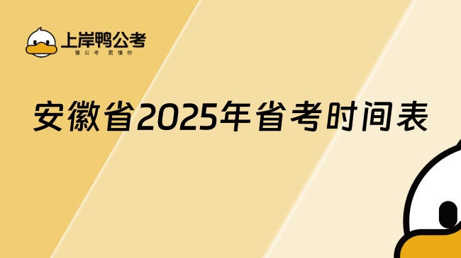 安徽省2025年省考时间表，时间安排一览！