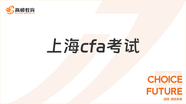 上海cfa考试