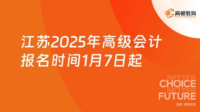 江苏2025年高级会计报名时间1月7日起