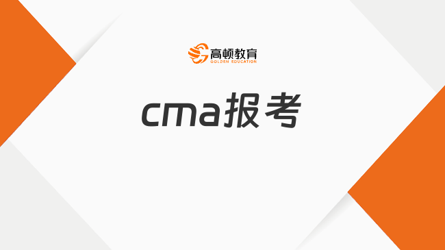 cma報考