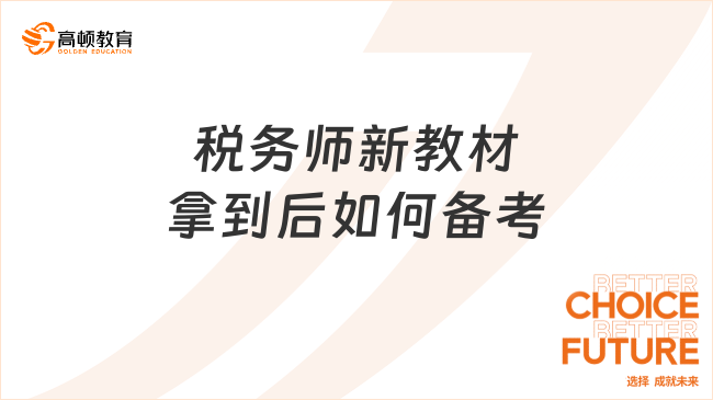 稅務師新教材拿到后如何備考呢？