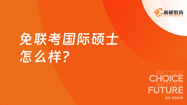 2025年免聯(lián)考國(guó)際碩士怎么樣？五大顯著優(yōu)勢(shì)了解一下！