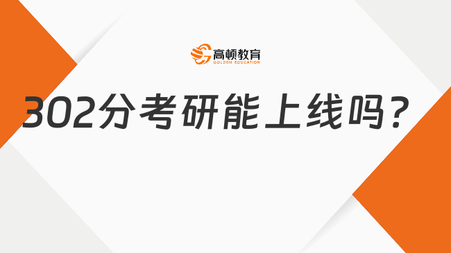 302分考研能上線嗎？具體情況分析