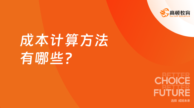 成本计算方法有哪些？