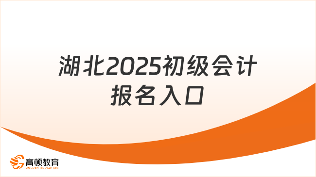 湖北2025初级会计报名入口