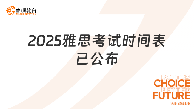 2025雅思考试时间表已公布