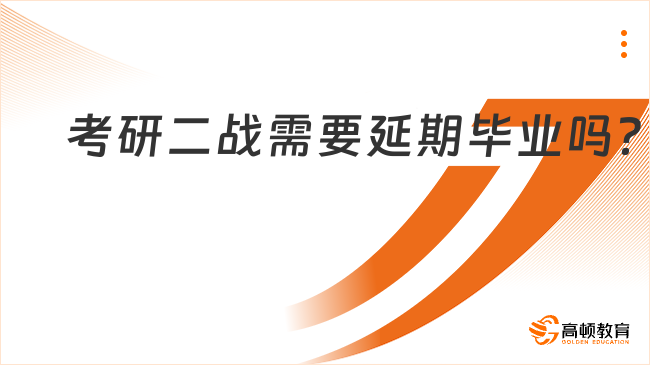 考研二戰(zhàn)需要延期畢業(yè)嗎？學(xué)長建議