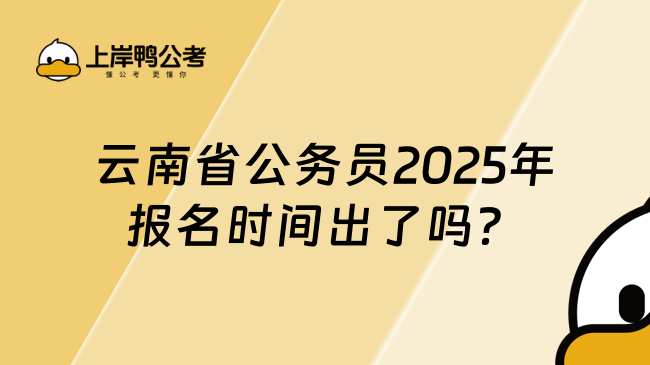 云南省公務員2025年報名時間出了嗎？什么時候報名？