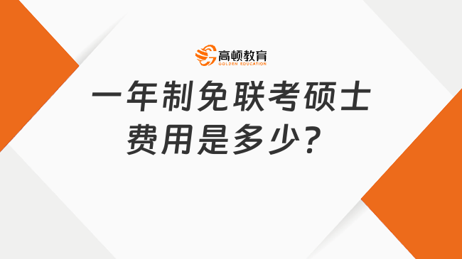 2025年一年制免聯考碩士費用是多少？低至4.98萬可讀！