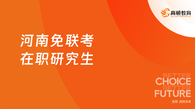 2025河南免聯(lián)考在職研究生！不統(tǒng)考，3.6w拿雙證！