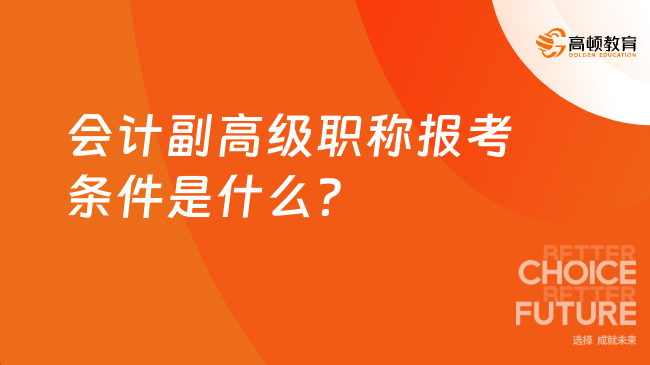 會(huì)計(jì)副高級(jí)職稱(chēng)報(bào)考條件是什么？