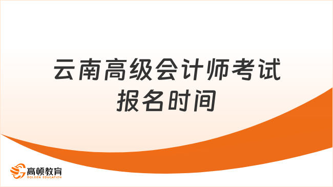 云南高級會計師考試報名時間