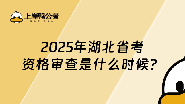 2025年湖北省考資格審查是什么時(shí)候？