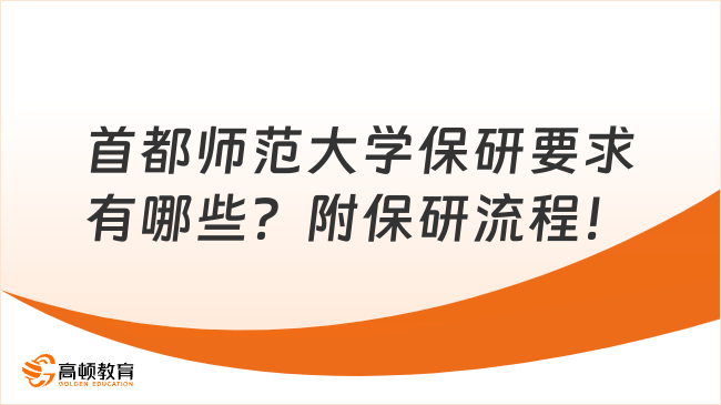 首都師范大學保研要求有哪些？附保研流程！