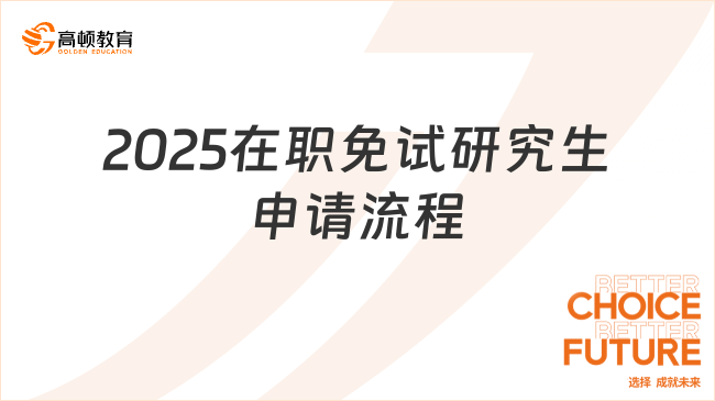 2025在职免试研究生申请流程详解！含推荐学校