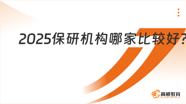 2025保研機構(gòu)哪家比較好？