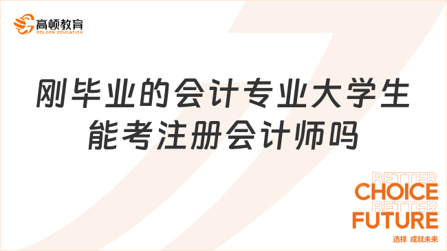 刚毕业的会计专业大学生能考注册会计师吗？条件是什么？