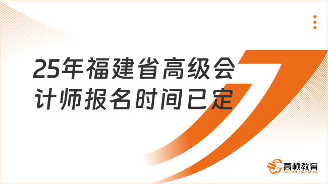 25年福建省高级会计师报名时间已定