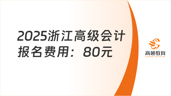 2025浙江高级会计报名费用：80元