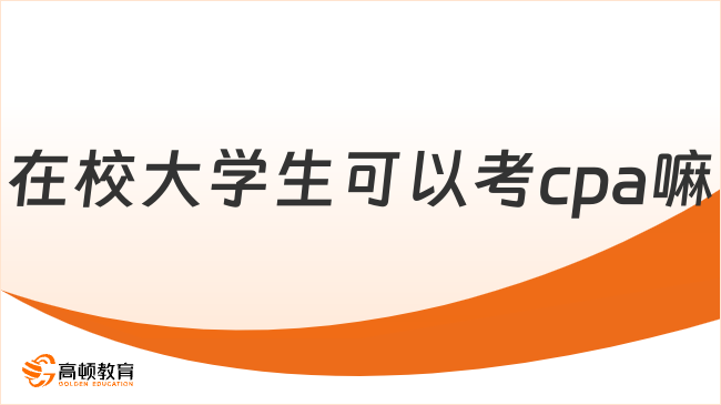 在校大學生可以考cpa嘛