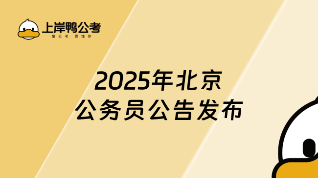 2025年北京公務員公告發(fā)布！來看看報名條件和考試時間吧！