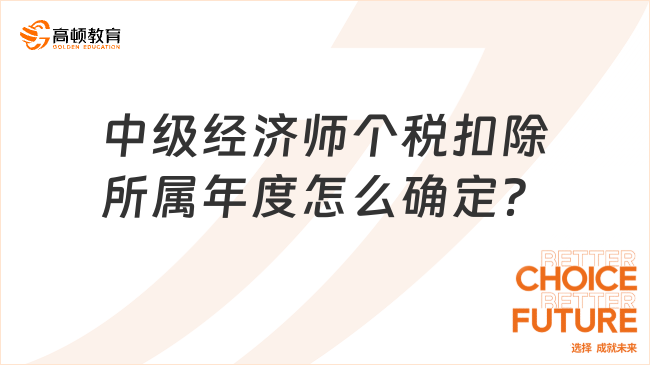 中级经济师个税扣除所属年度怎么确定？