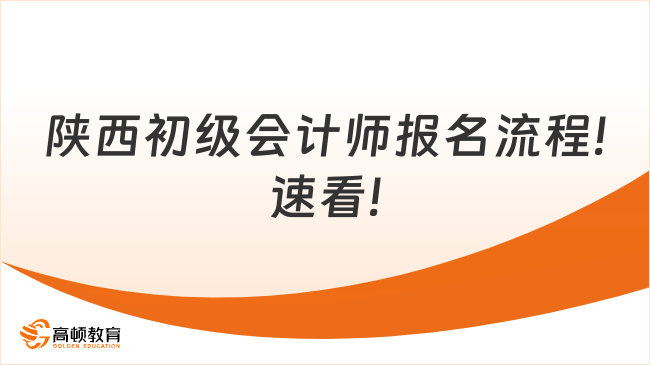 陕西初级会计师报名流程!速看!