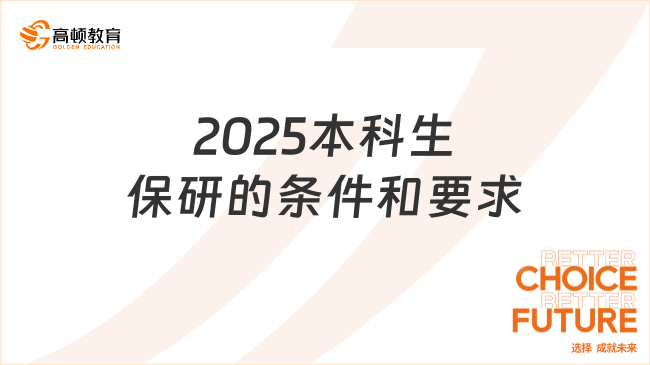 2025本科生保研的條件和要求