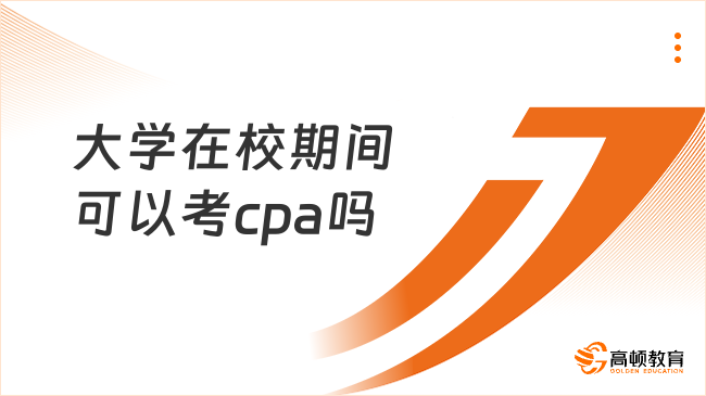 大学在校期间可以考cpa吗