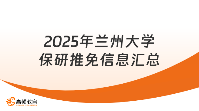2025年蘭州大學保研推免信息匯總