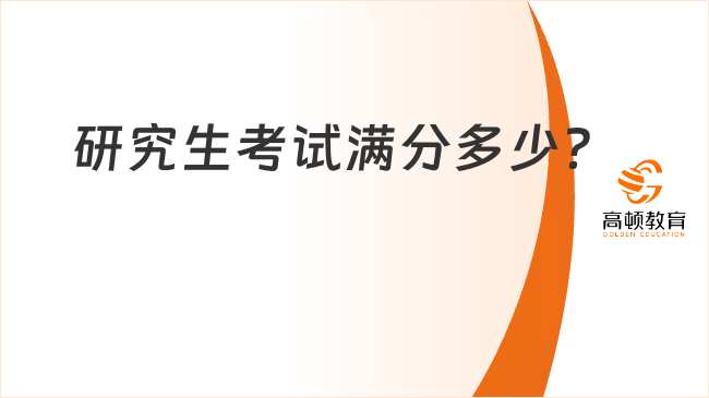研究生考試滿分多少？
