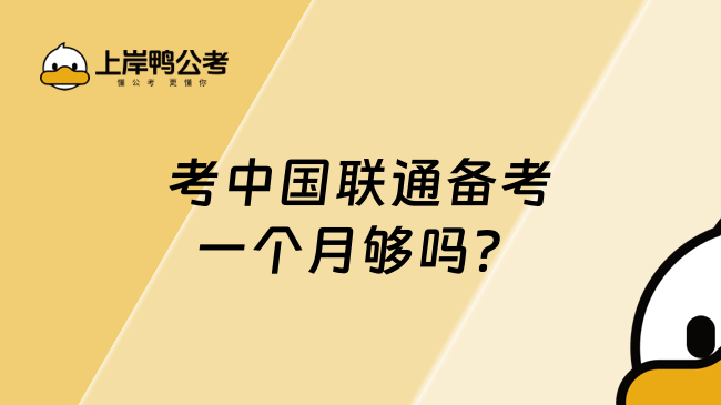 考中國聯通備考一個月夠嗎？