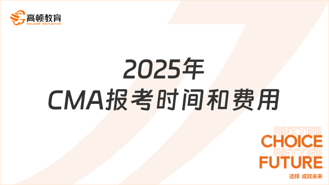 2025年CMA報考時間和費用分別是多少？