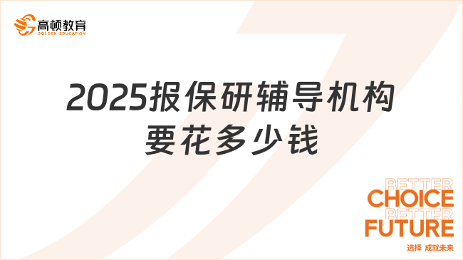 2025報保研輔導機構要花多少錢？點擊在線了解！