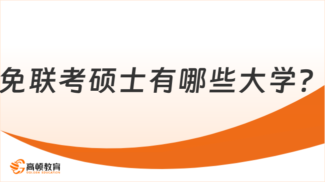 2025年免联考硕士有哪些大学？国际硕士热门院校汇总！