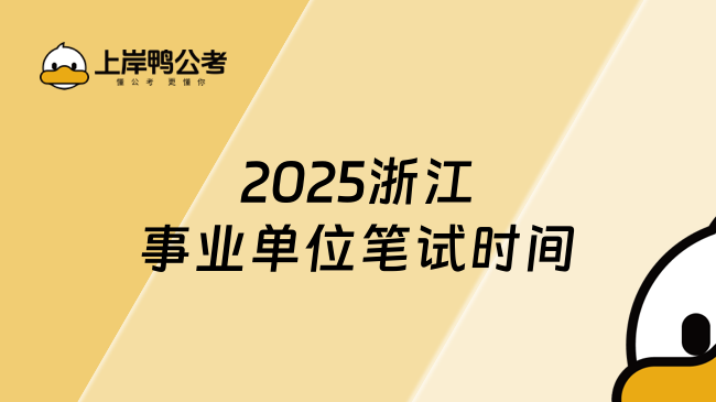 2025浙江事業(yè)單位筆試時(shí)間，不可不知