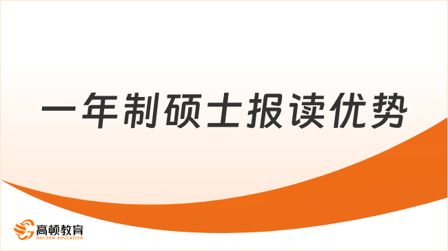 2025一年制硕士报读优势有哪些？诸多优势一文了解！